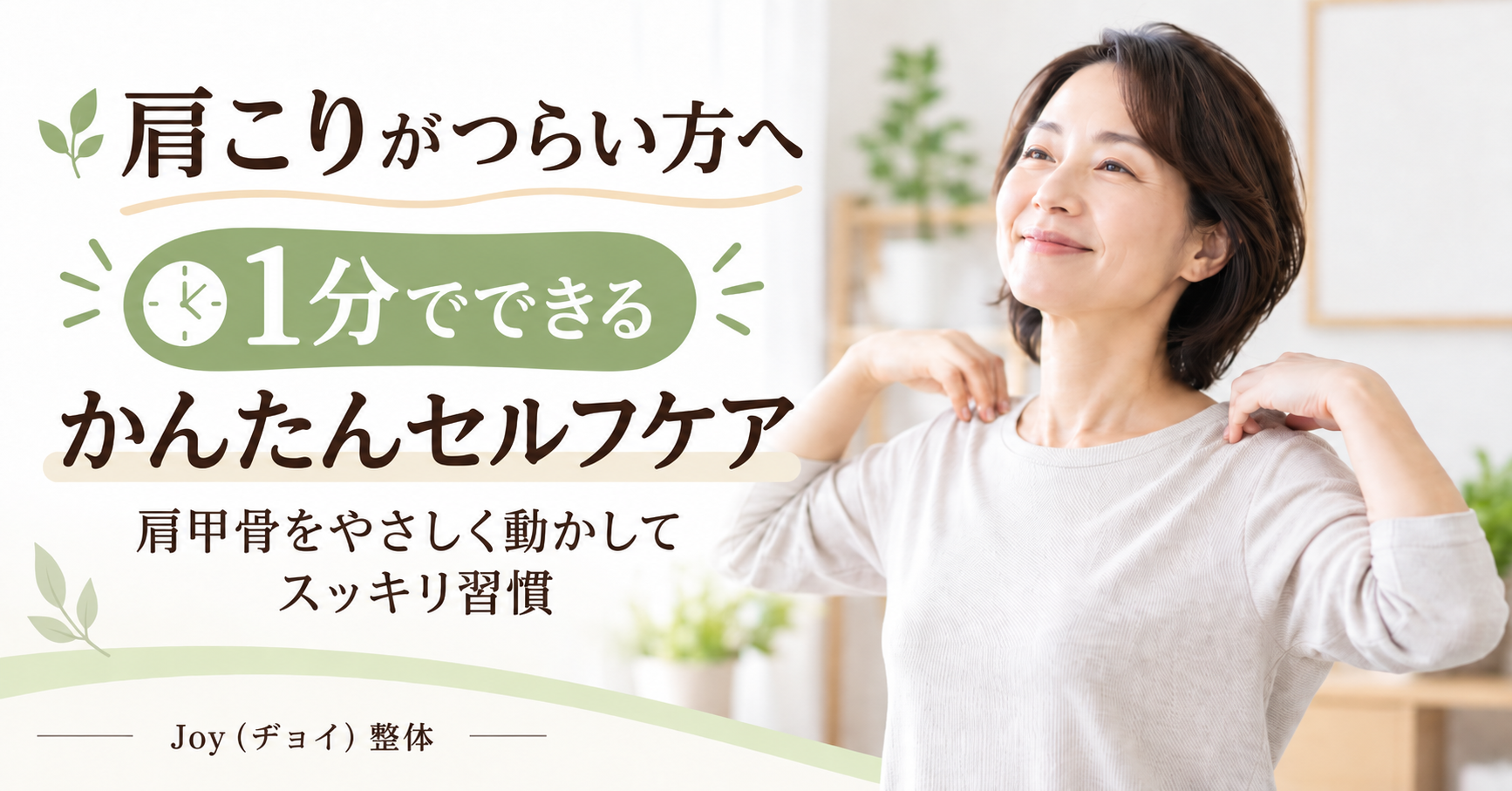 肩こりがつらい方へ。肩甲骨をやさしく動かす1分セルフケア｜Joy（ヂョイ）整体
